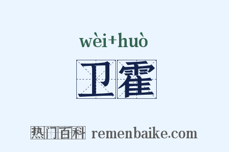 卫霍是什么意思的图片